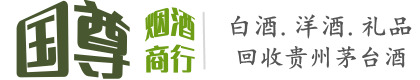 怒江州兰坪国尊烟酒商行